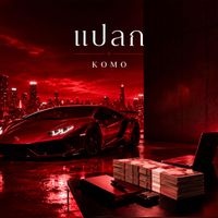 KOMO - แปลก (Explicit)