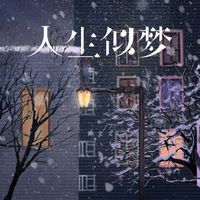 黄文文 - 人生似梦