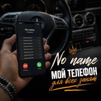 No name - Мой телефон для всех занят