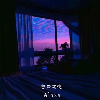 Alisa - 告白之夜