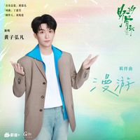 黄子弘凡 - 漫游 (《野狗骨头》电视剧羁绊曲)