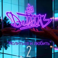 Detkin - Молиться и любить 2