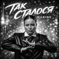 MARINE - Так сталося