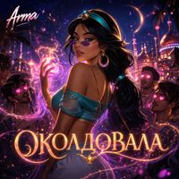 Arma - Околдовала