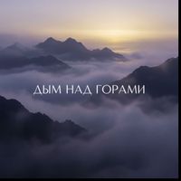 Omi - Dym Nad Gorami