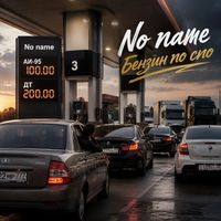 No name - Бензин по сто