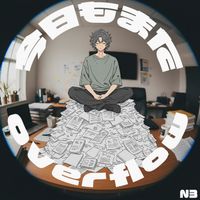 N3 - 今日もまたoverflow