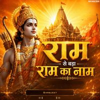 Sarbjeet - Ram Se Badha Ram Ka Naam