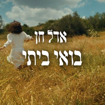 אדל חן - בואי ביתי
