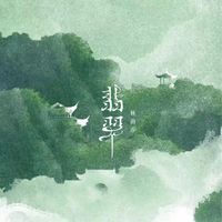 Jocelyn - 翡翠 (空灵鼓DJ)