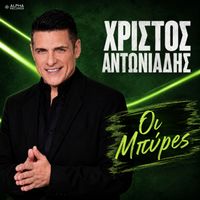 Christos Antoniadis - I Bires