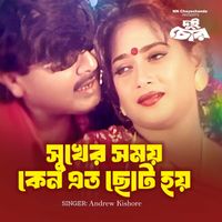 Andrew Kishore - Sukher Somoy Keno Eto Choto Hoy (From "Dui Chor")