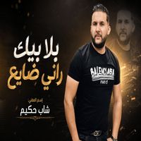 Cheb Hakim - بلا بيك راني ضايع