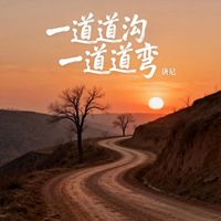 唐尼 - 一道道沟一道道弯