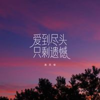 洛天依 - 爱到尽头只剩遗憾