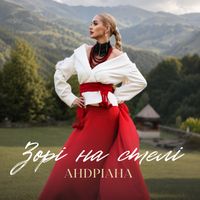 Андріана - Зорі на стелі