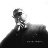 Chiro - Им не понять