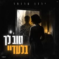 ירדן טרופר - טוב לך בלעדיי