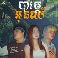 ENO - បារម្ភអូនឈឺ