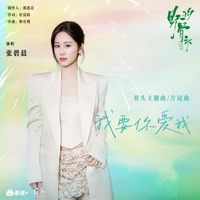 张碧晨 - 我要你爱我 (《野狗骨头》电视剧骨头主题曲/片尾曲)