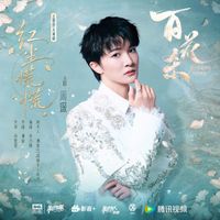 周深 - 红尘慌慌（《百花杀》影视剧主题曲/片尾曲）