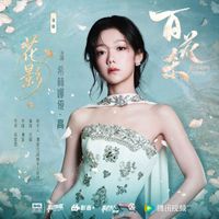 希林娜依高 - 花影 (《百花杀》影视剧插曲)