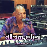 Cheikh Nani - نديك هجالة