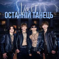 VOLT - Останній танець