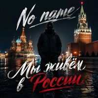 No name - Мы живём в России (Explicit)