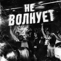 ICE CREAM - НЕ ВОЛНУЕТ (Explicit)
