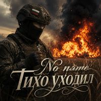 No name - Тихо уходил
