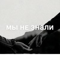 Twilight - Мы не знали