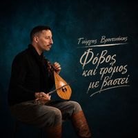 Giorgis Vrodinakis - Fovos kai tromos me vastei