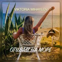 Viktoria Mihaylov - Отивам на море