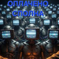 Ахриплое Халапеньо - Оплачено сполна