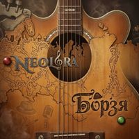 NEOLORA - Борзя