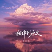 洛天依 - 相伴到永久