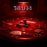 KOMO - รอบวง (Explicit)