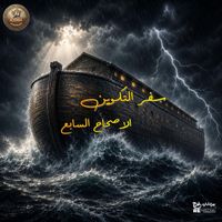 Jesus Is Love Band - سفر التكوين الاصحاح السابع مسموع ومقروء