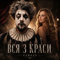 KAMRAD - Вся з краси
