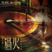 沙宝亮 - 未烬之火 (《这一秒过火》影视剧守望情深曲)