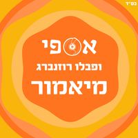 אספי & Pavlo Rosenberg - מיאמור