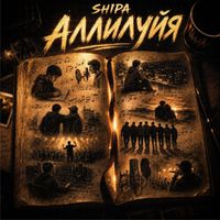 SHIPA - Аллилуйя
