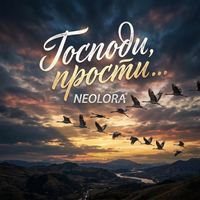 NEOLORA - Господи, прости...