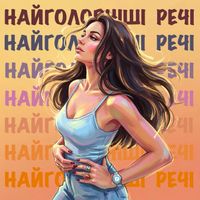Adina - Найголовніші речі
