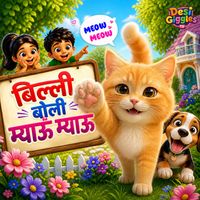 Rumani Takkar - बिल्ली बोली म्याऊँ म्याऊँ