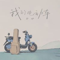 邵帅 - 我的电动车