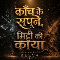 Reeva - काँच के सपने मिट्टी की काया