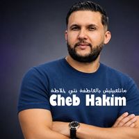 Cheb Hakim - ماتلعبيليش بالعاطفة نتي خلاطة