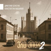 Дмитрий Серегин, Константин Касьянов - Эхо Эпох - 2